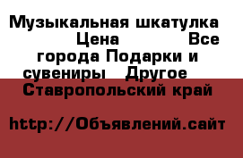 Музыкальная шкатулка Ercolano › Цена ­ 5 000 - Все города Подарки и сувениры » Другое   . Ставропольский край